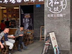 -野到家·松茸鸡汤松茸饺(龙津中路店)
