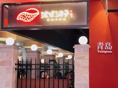 -波螺油子·海肠捞饭·青岛菜(银座店)