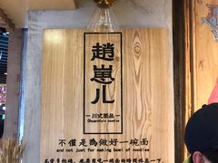 -赵崽儿川式面品(和平大悦城店)