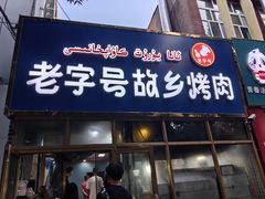 -老字号故乡烤肉店(总店)
