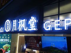 门面-月枫堂(长春这有山店)