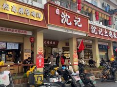 -沈记土鸡米线(七星街品牌中心店)