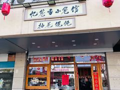 -忆笼香小笼包·抽屉馄饨(人民路店)