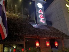 门面-太泰东南亚餐厅(万福广场店)