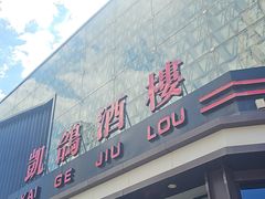 -凯鸽酒楼(大同振兴街店)