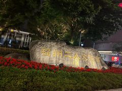 -福州工人文化宫