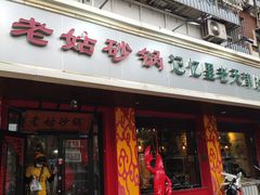 门面-老姑砂锅·烧烤天津菜(体北道店)