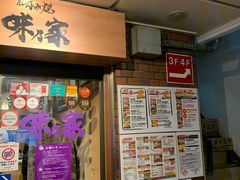 门面-味乃家 本店