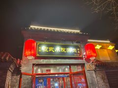 门面-宣武小院涮肉(前门店)
