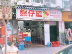 门面-熊仔屋(吉祥苑小区店)
