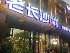-老长沙湘菜馆(凤凰路店)