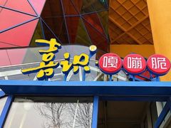 -喜识·冰糖葫芦·炒酸奶(西美花街店)