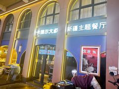 -清真·卡德尔大叔新疆主题餐厅(龙汇路店)