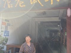 -木瓜老店