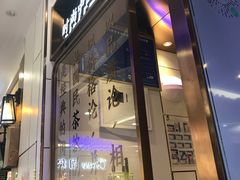 门面-眷茶(赛格国际购物中心店)