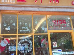 门面-益汁湘(三坊七巷店)