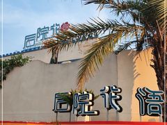 -寻味·后院花语