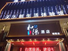 -汉汤温泉馆