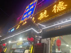 门面-天津乾毓德饭庄·清真传统炒菜·海鲜烧烤(咸阳路店)