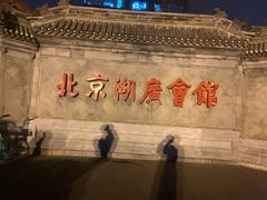 -北京湖广会馆