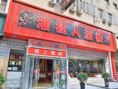 -湘桂人酒楼(西便门店)