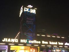 -江湖酒吧