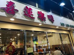 -喜莲咖啡
