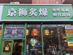 -京狮炙燥·精酿烧烤(首经贸店)