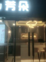 -芳朵美容养生SPA