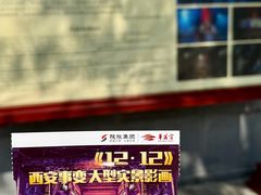 -《12·12》西安事变大型实景演出