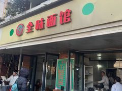 -全味面馆