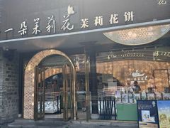 -好一朵茉莉花(老门东店)