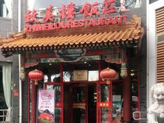 门面-致美楼(前门店)