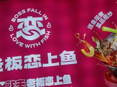 -老板恋上鱼(恒隆广场店)