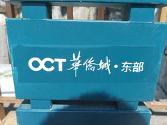 -东部华侨城