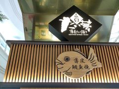 -粉粉乐鲷鱼烧(美罗城店)