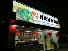 门面-叶氏兄弟果业(大连鲁迅店)