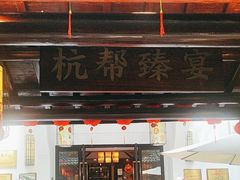 -一江春水·杭帮臻宴(三台山店)