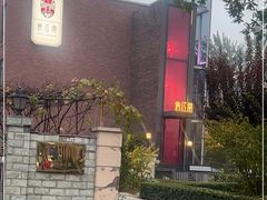 -俏江南天津时尚曲艺主题餐厅(马场道店)