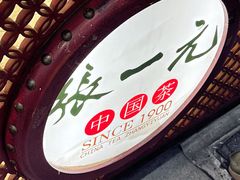 -张一元·(王府井店)