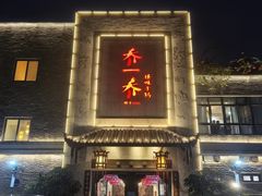 -乔一乔怪味干锅(东升店)