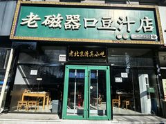 -老磁器口豆汁店(马家堡店)