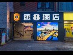 -速8酒店(成都大学十陵地铁站店)