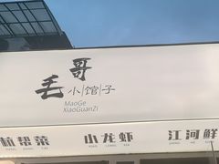 -毛哥小馆子(百井坊巷店)
