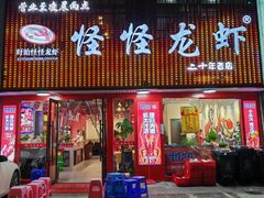 -怪怪龙虾·来自江苏盱眙(惊驾路店)