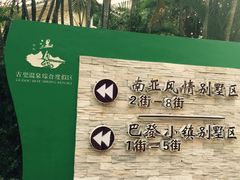 -江门古兜温泉小镇
