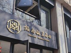 -镇南锅盖面馆(解放路店)