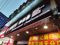 -金牌罗记肠旺面(蔡家街店)