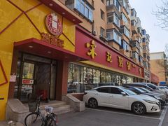 门面-送福记宋记粥铺(南京南街店)