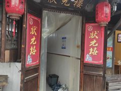 门面-状元楼(东大街店)